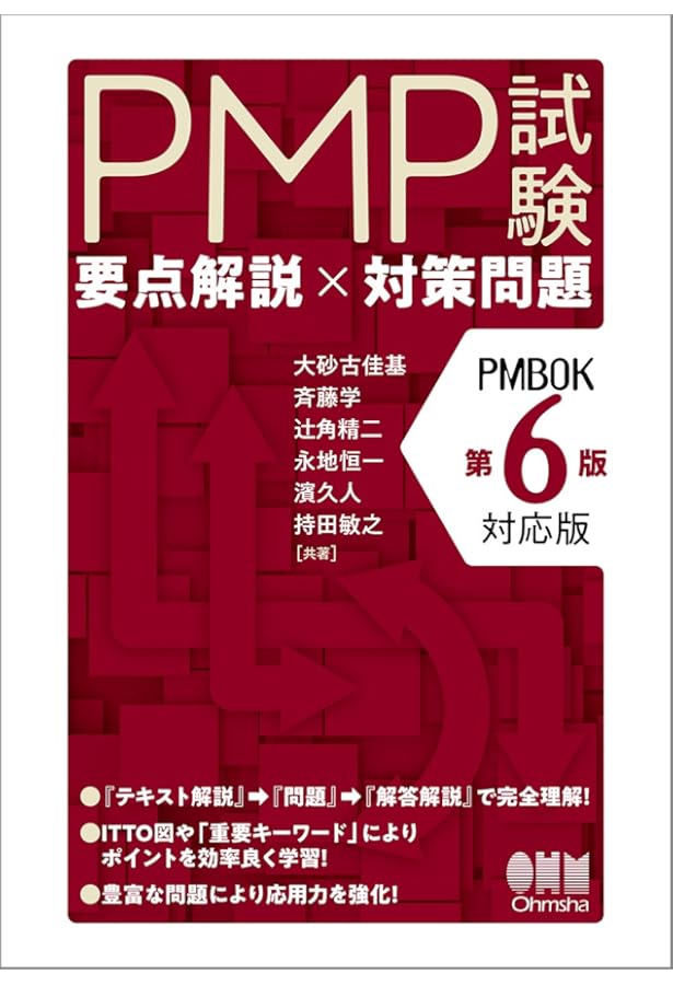 PMP試験合格虎の巻 第6版対応 | 吉沢 正文, 落合 和雄, 庄司 敏浩 |本